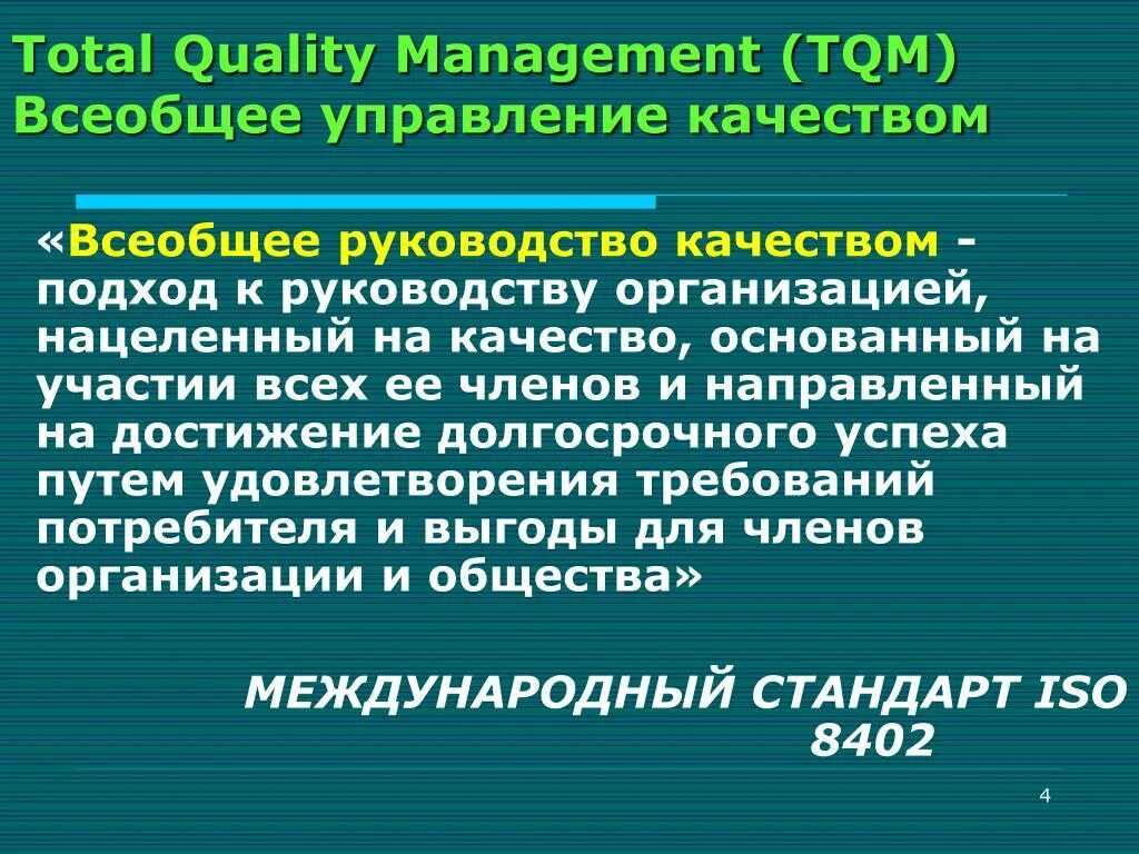 Обзоры качества. TQM всеобщее управление качеством. Всеобщий менеджмент качества TQM. Концепция всеобщего управления качеством (TQM) - total quality Management. Всеобщее руководство качеством.