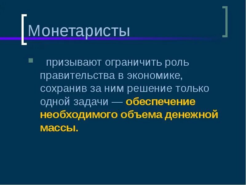 Монетаризм презентация. Чикагская школа неолиберализма. Чикагская школа монетаризма. Чикагская школа неолиберализма монетаризм. Роль правительства в экономике