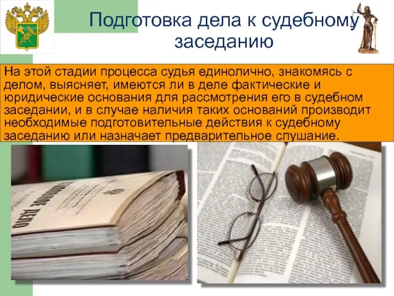 Подготовка белка к судебному. Подготовка к судебному заседанию. Стадии подготовки к судебному разбирательству. Подготовка дела к судебному разбирательству. Роль судьи в процессе