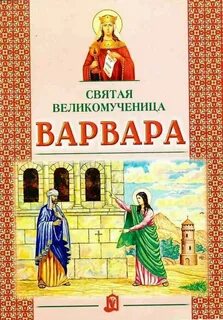 Житие святых великомучениц