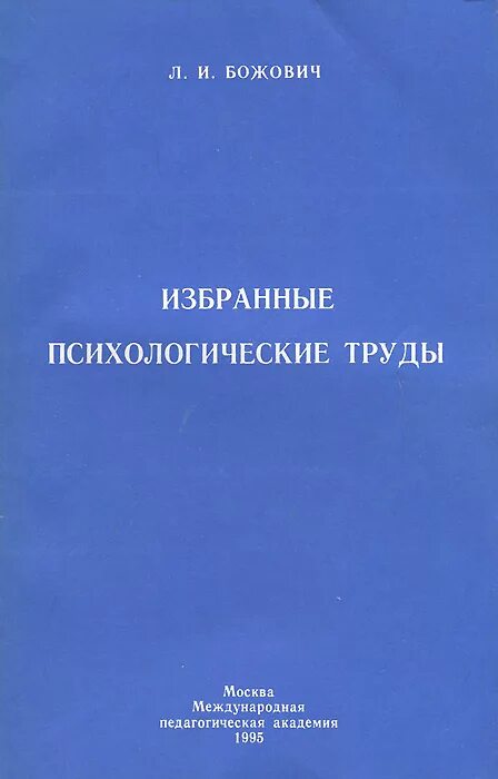 и. проблемы формирования личности. бернс р. божович л и проблемы формирования. д.