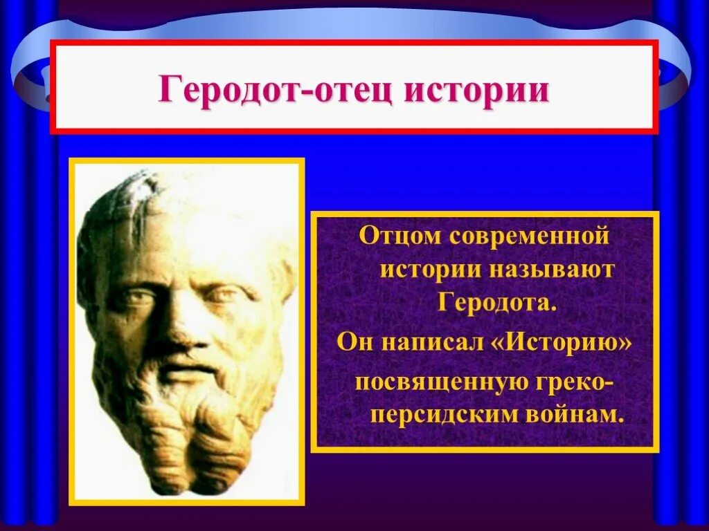 Геродот отец истории. Научные знания в Греции. Геродот («отец этнологии»). Геродот "история". Отцом современного было