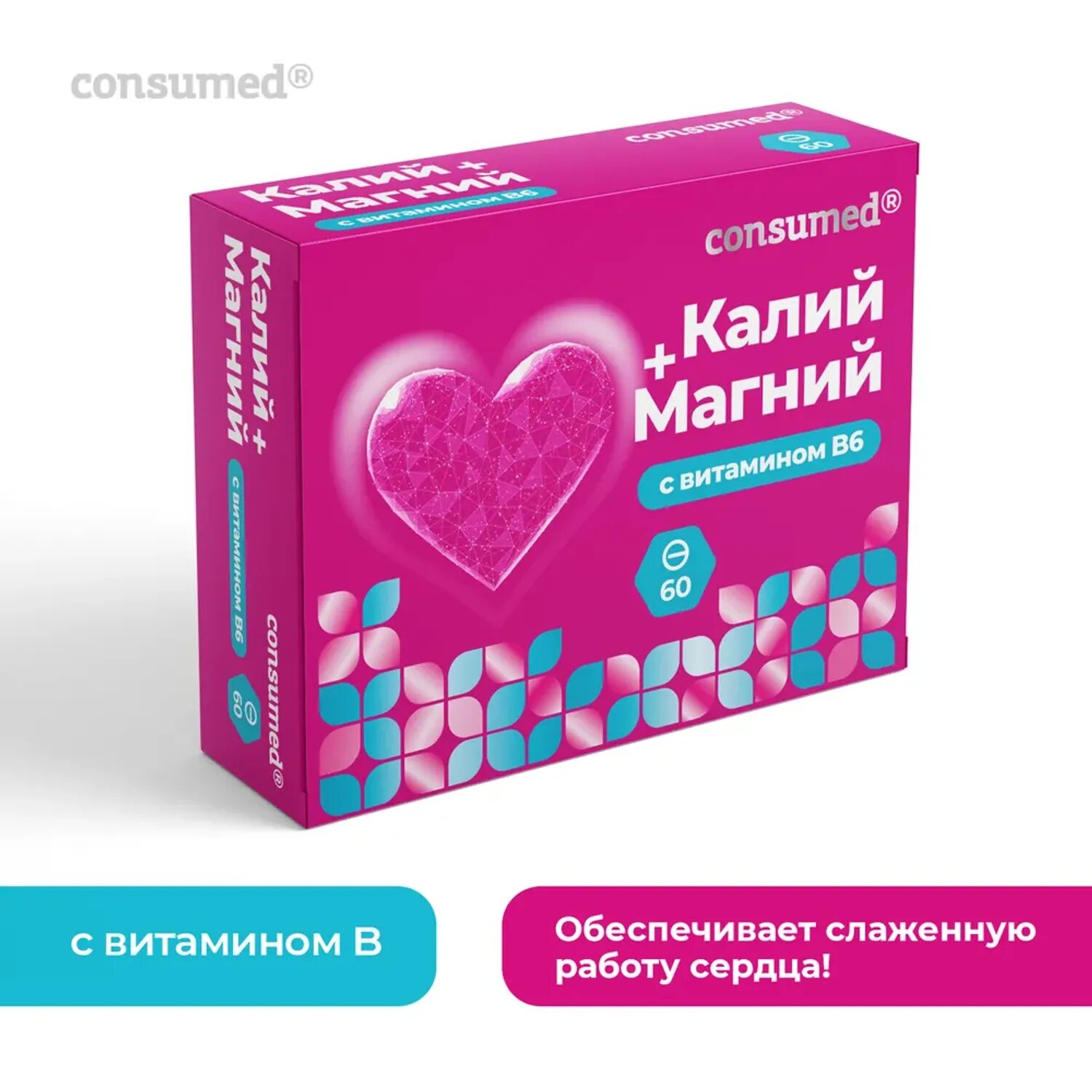 Магний в6 consumed. Калий магний Консумед. Consumed магний в6 форте. БАД для сердца. Калий магний с витамином в6