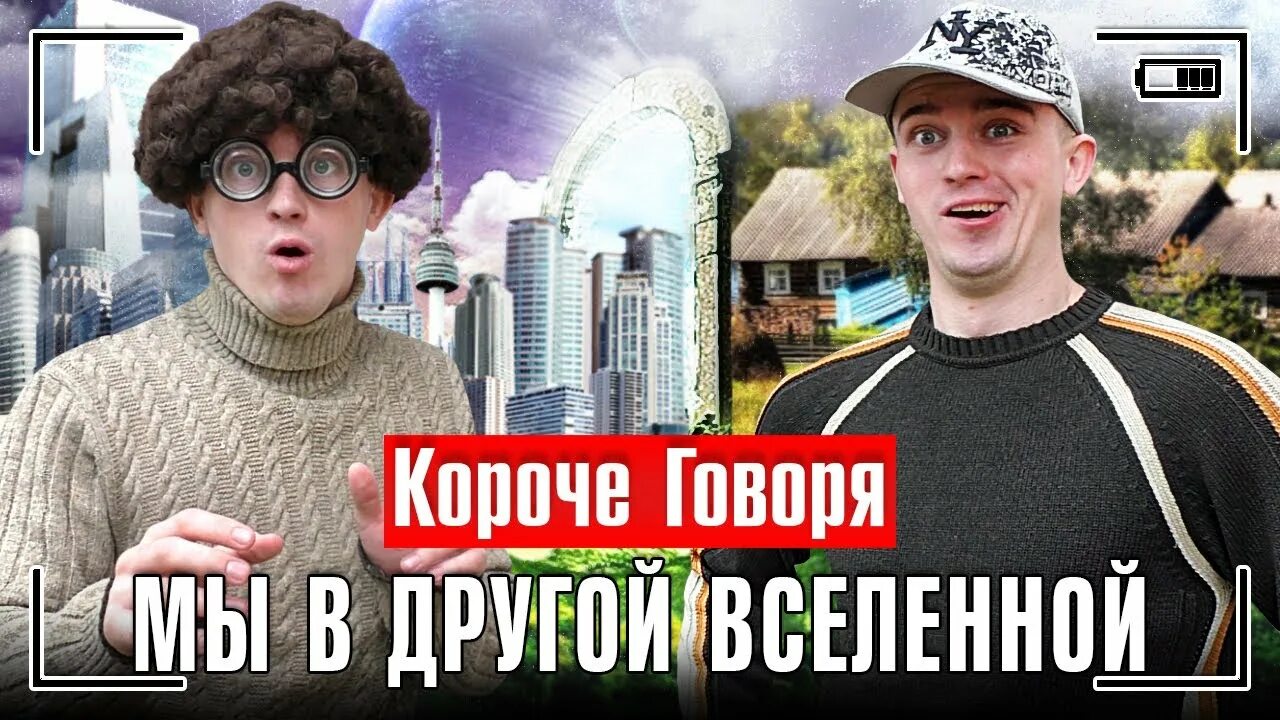 Короче говоря параллельная вселенная. Короче говоря я параллельной вселенной. Короче говоря я параллельной вселенной. Мемы про параллельную вселенную. Короче говоря параллельная вселенная.