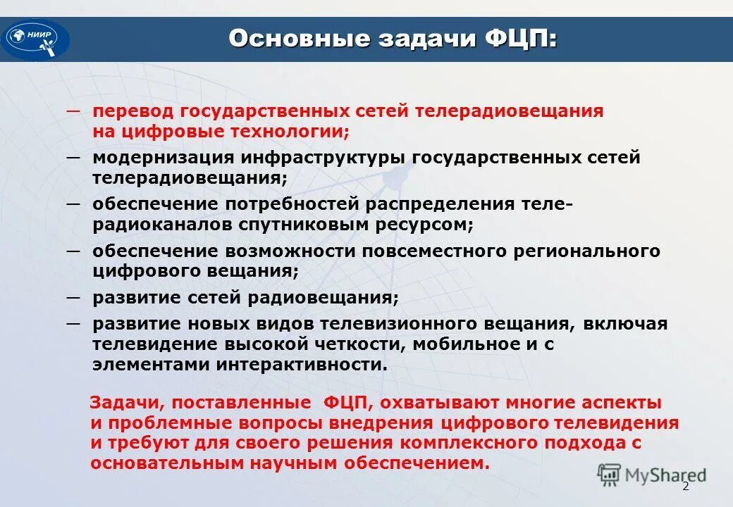 Задачи телерадиовещания. Ресурсное обеспечение государственного и муниципального управления. ФГУП НИИР Москва. ГУ ресурсного обеспечения задачи.