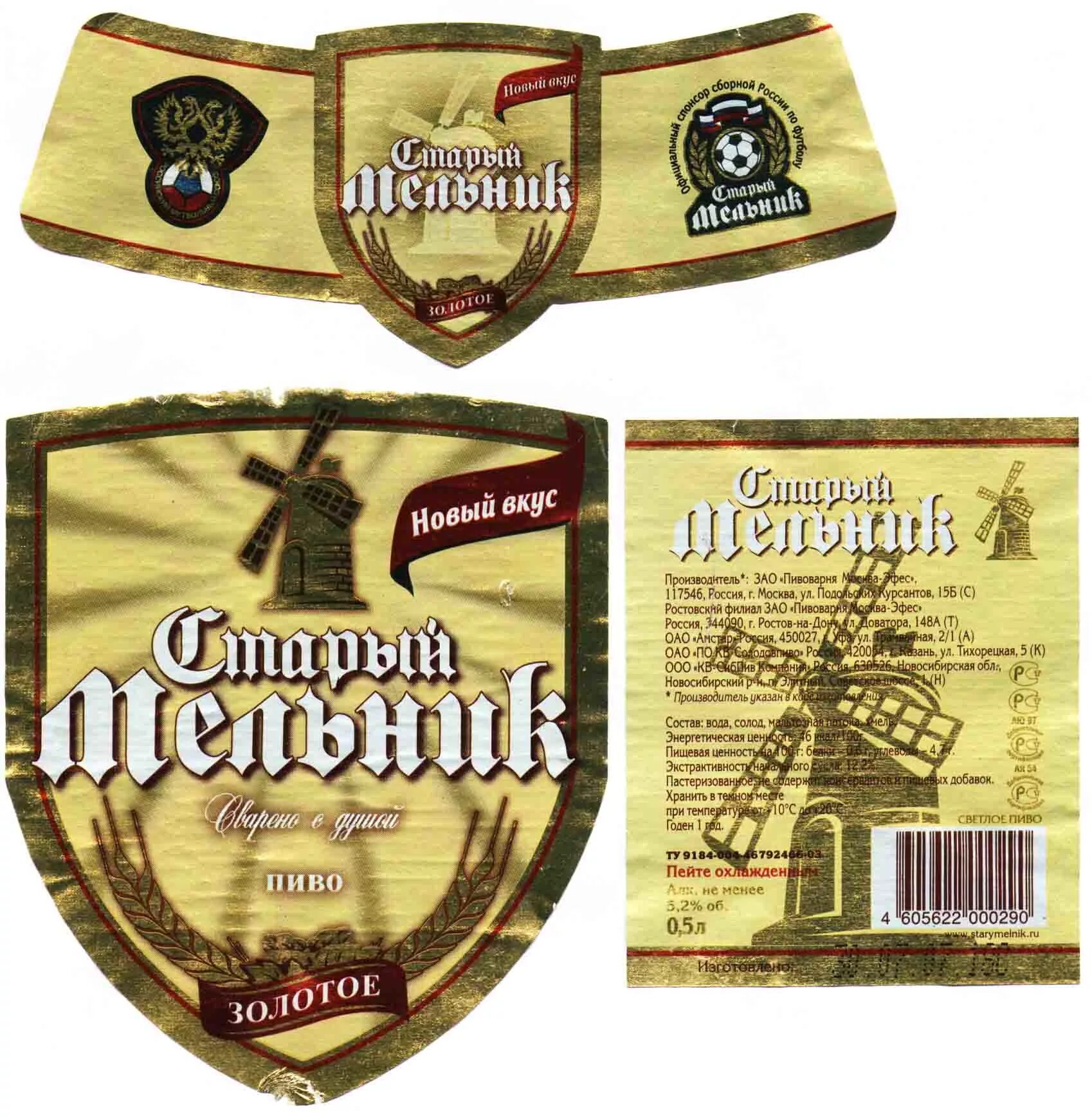 Старый Мельник пиво логотип. Старый Мельник пиво ценник. Пивоварня Москва-Эфес логотип.