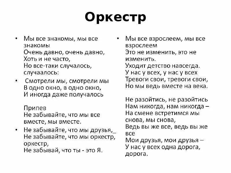 Слова песни не забывайте друзей. Оркестр текст. Мы оркестр текст. Текст песни оркестр. Песня оркестр текст.