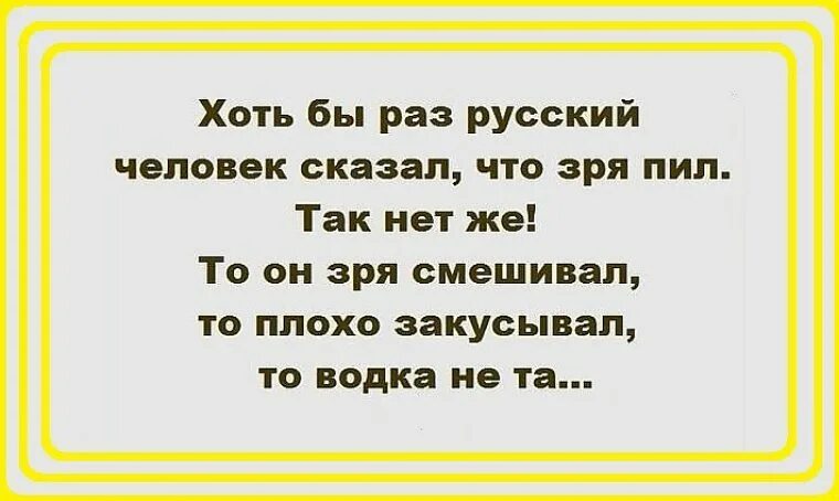 Хоть бы раз русский человек сказал что зря пил так нет. Хоть бы раз сказала что зря пила. Зря сказал. Хоть бы раз позвала меня с собой. Можно сказать что как раз