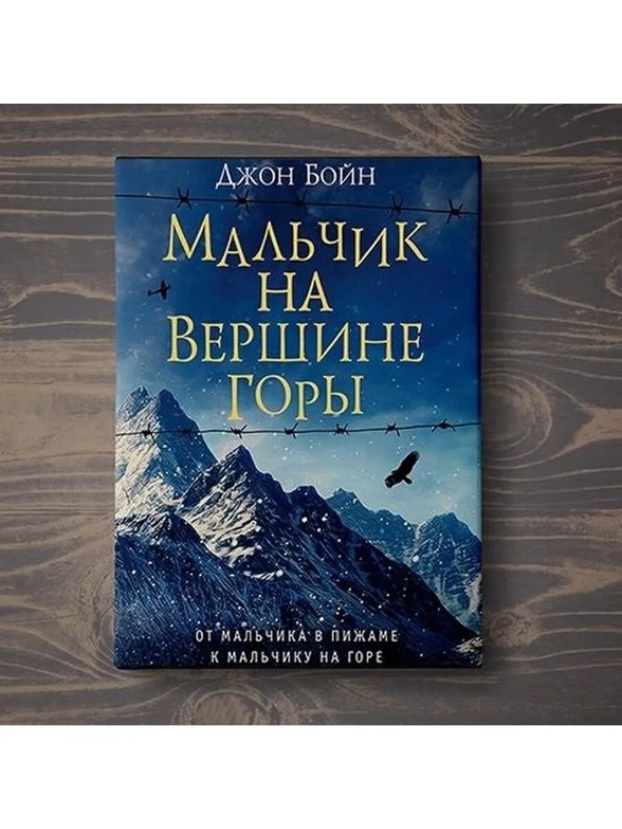 Джон бойн книги отзывы. Джон Бойн мальчик на вершине горы. Мальчик на вершине горы книга. Мальчик в полосатой пижаме и мальчик на вершине горы. Мальчик на вершине горы обложка книги.