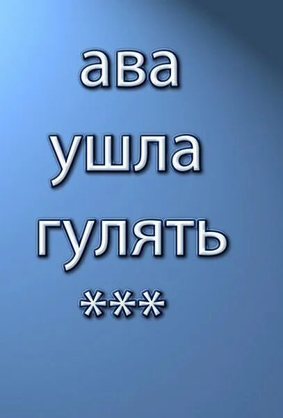 Ушла погулять. Ава ушла. Ава ушла гулять. Ава ушел в себя. Я ушел гулять.