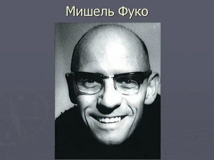 Фуко кратко