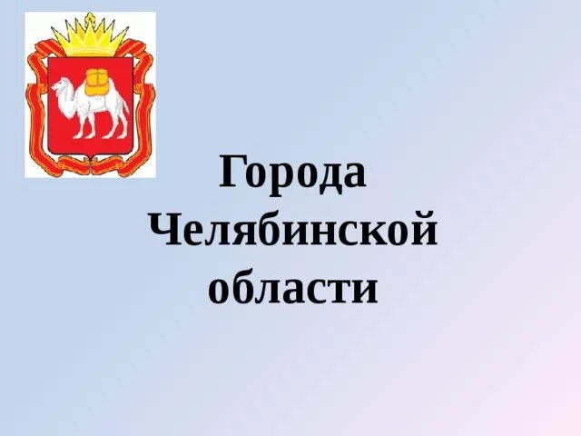Презентация на тему "Экологические проблемы Челябинской области"