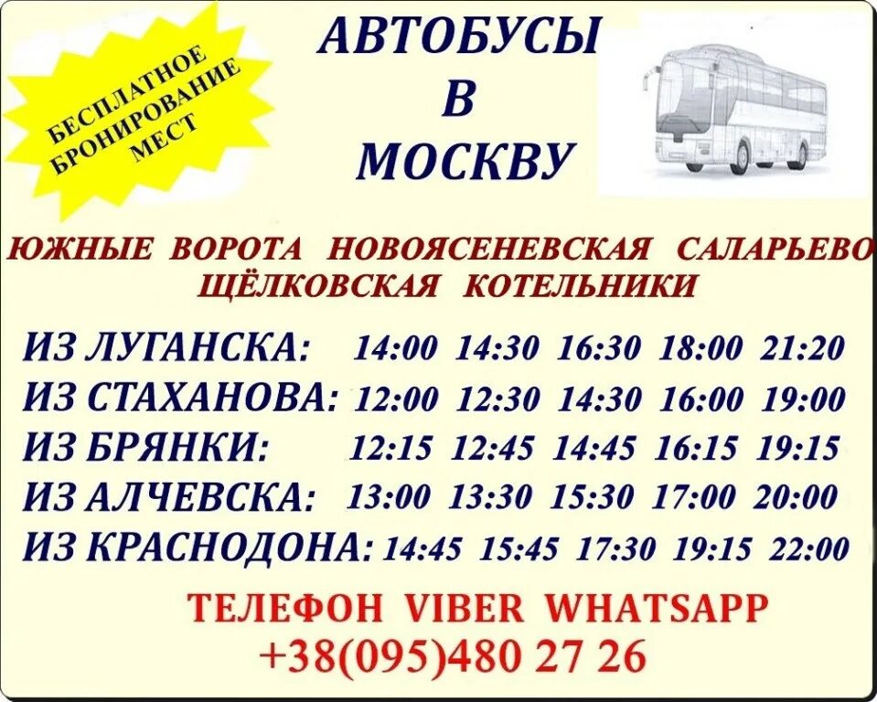 стаханов луганск автобус. тёплый стан москва автовокзал расписание автобусов. москва луганск южные ворота. автобус москва махачкала теплый стан. москва стаханов вечерний экспресс.