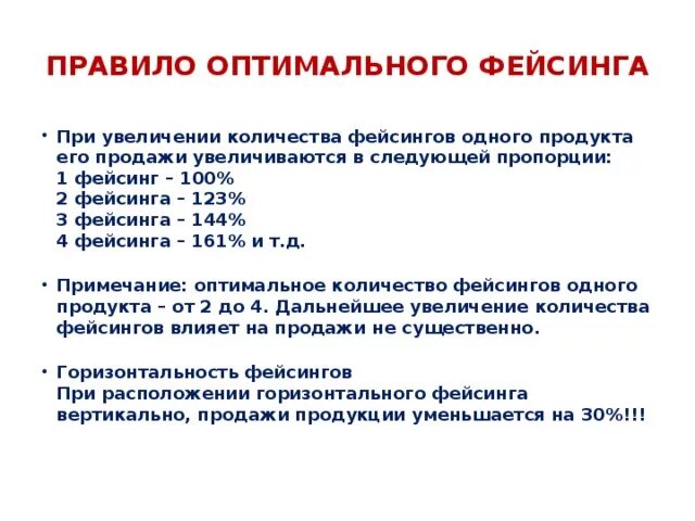 Увеличить количество текста. Правило фейсинга:. Одинарный фейсинг. Что такое фейсинг в продажах. Горизонтальный фейсинг.