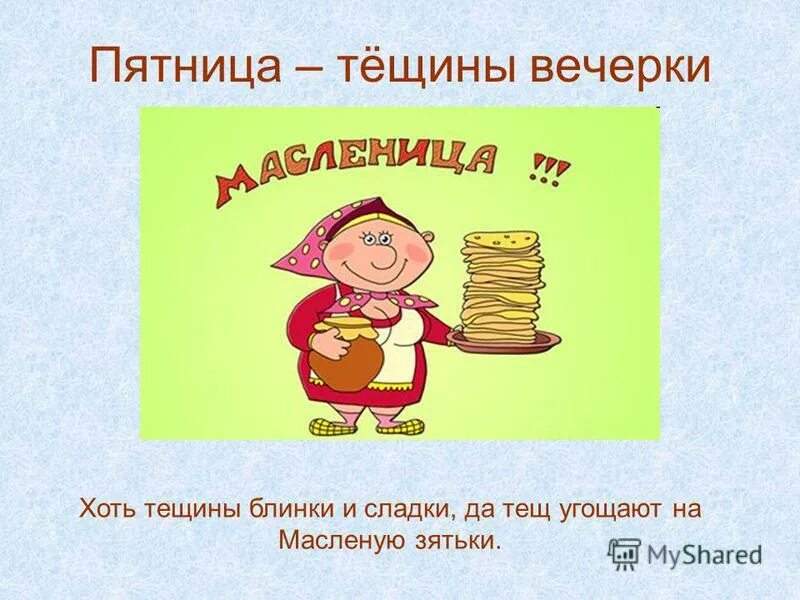 Масленица тещины блины в какой день недели