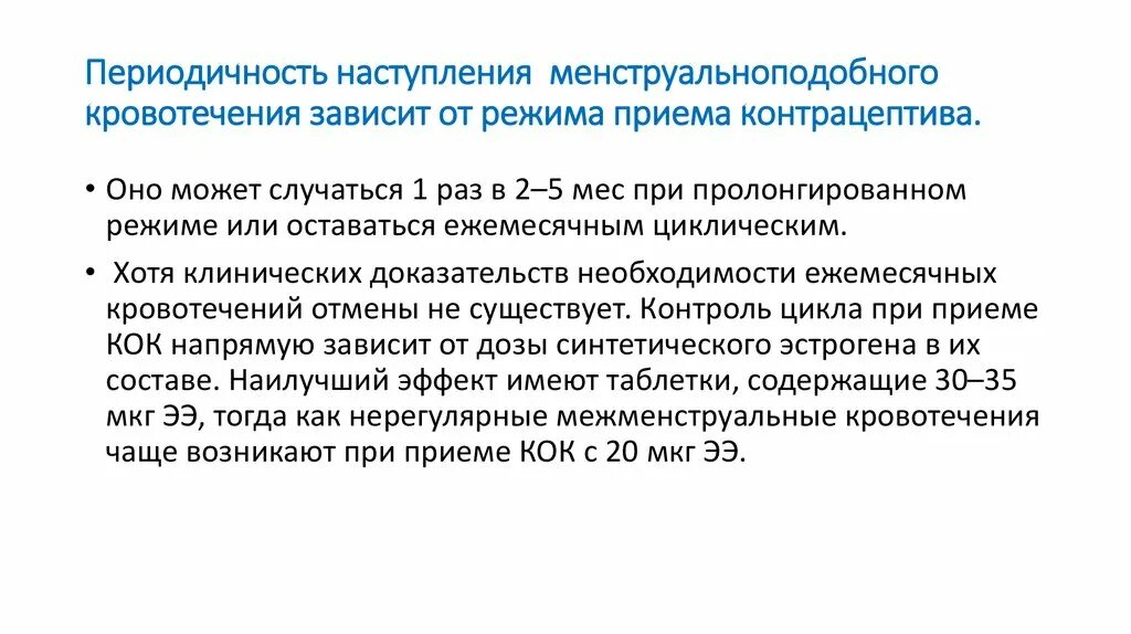 Кровотечение отмены при приеме противозачаточных. Контрацептивы при кровотечениях. Кровотечение при противозачаточных таблетках. Менструальноподобное кровотечение при приеме контрацептивов.