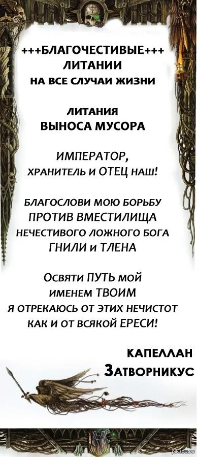 Warhammer 40k комиссар. Литания чистоты. Молитва духу машины. Бог-император человечества вархаммер 40000. Литания вархаммер.