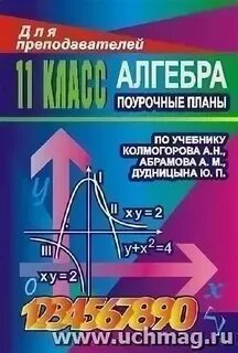 Поурочные планы алгебра 11 класс