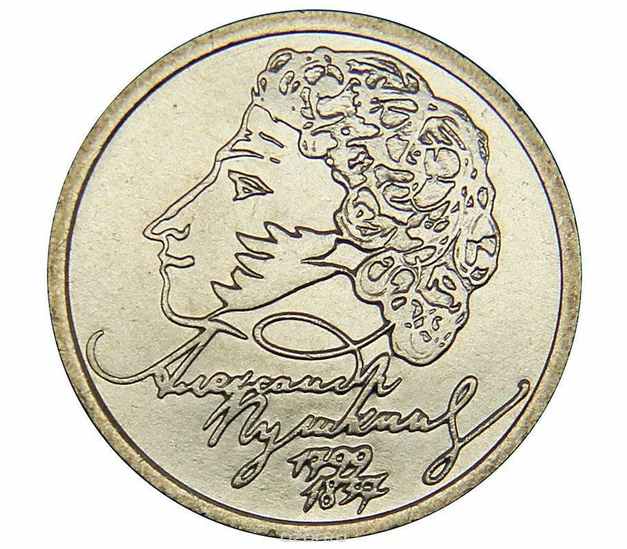 Монета пушкин 1. 200 Летие Пушкина 1999. Монета 1 рубль Пушкин. Монета 1999 года с Пушкиным.