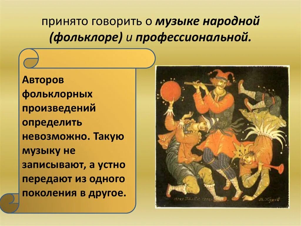 Подготовка к исполнению фольклорных произведений. Известные фольклорные произведения. Кто является автором фольклорных произведений ответ. Произведен яфольклера. Жанры фольклора.