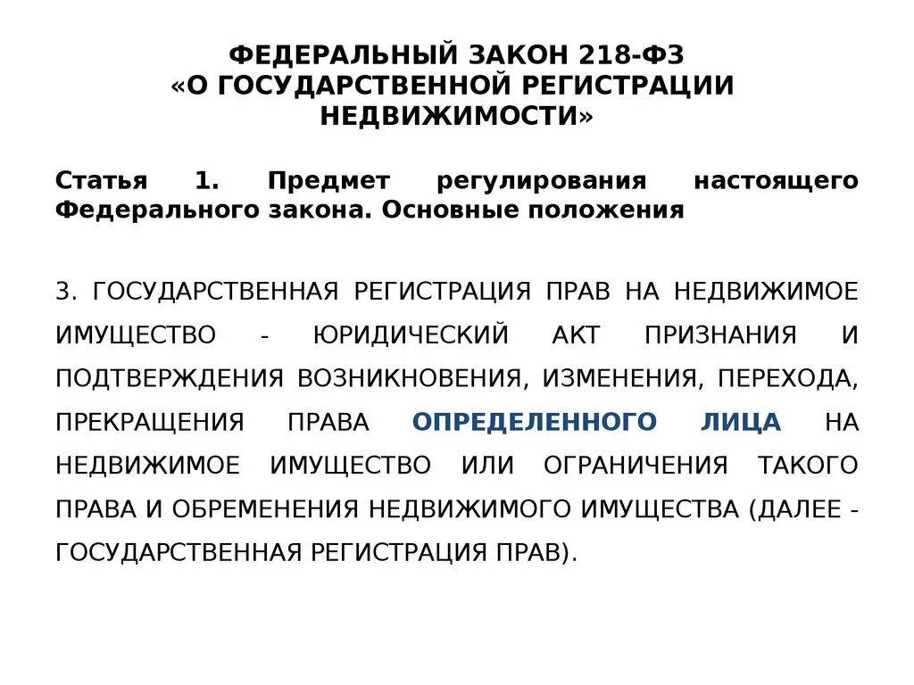 ФЗ-218 от 13.07.2015 о государственной регистрации недвижимости. 218 ФЗ О государственной регистрации недвижимости с изменениями на 2023. Федеральный закон. Федеральный закон 218. Гос регистрация прав на недвижимое имущество