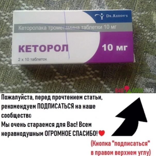 Кеторолак трометамин. Кеторол Нео таблетки. Почему кеторол продают по рецепту