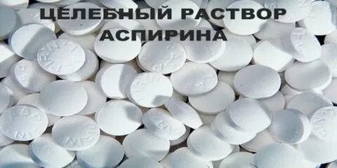 Аспирин ноги