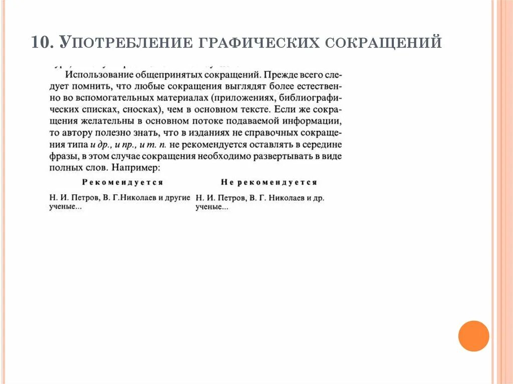 Использование общепринятых сокращений. Использование общепринятых сокращений