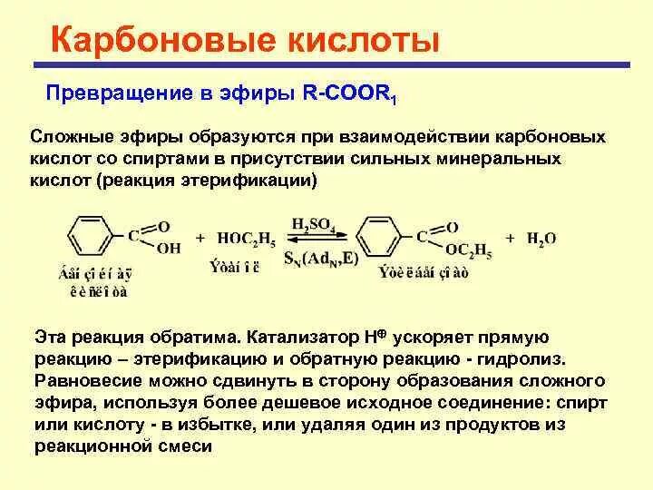 Реакция карбоновых кислот с солями. Сложные эфиры образуются карбоновыми кислотами при реакции. Превращение спирта в карбоновую кислоту. Эфиры карбоновых кислот.