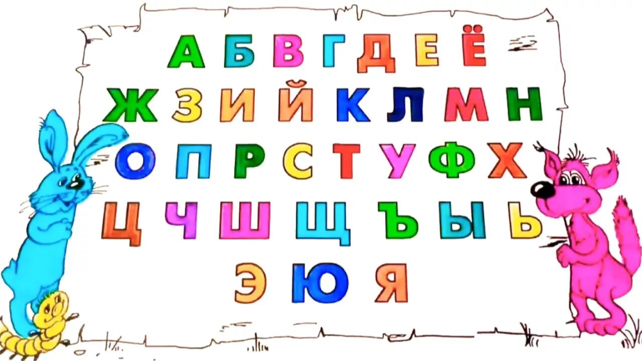 Давай учиться буквы. Алфавит для детей. Учим алфавит. Учим алфавит для детей. Изучение алфавита для детей.