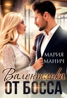 Ребенок от босса читать полностью