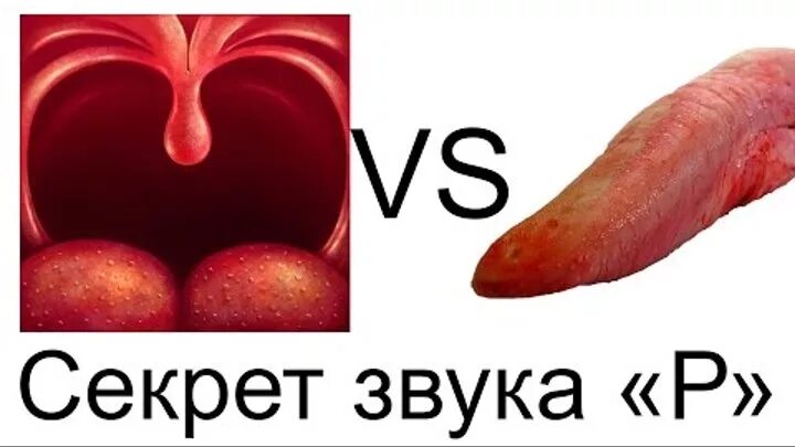 Как научиться картавить букву р. Как перестать картавить букву р. Как перестать картавить букву р. Избавиться от картавости. Как перестать картавить букву р.