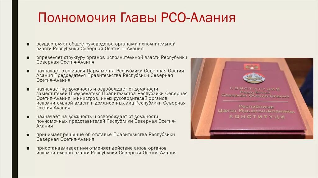 Государственное устройство южной осетии. Структура северной осетии. конституция республики северная осетия-алания. конституция северной осетии. органы исполнительной власти осетии структура.