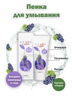 Пенка для умывания с виноградом