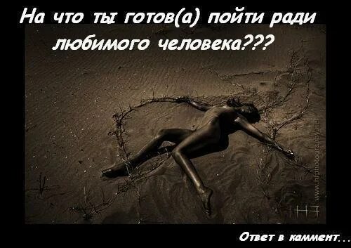Ради тебя любимая. На что пойти ради девушки. Ради любимого человека. Ради тебя я готов на все. Работа ради денег.