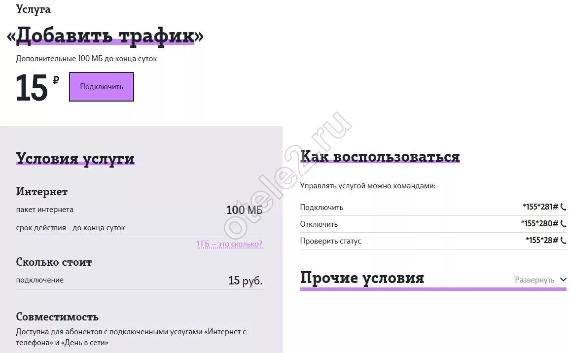 Как подключить доп интернет. Теле2 дополнительный пакет интернета. Теле2 500 МБ за 50 рублей. 500 МБ на теле 2. Отключить трафик на теле2.