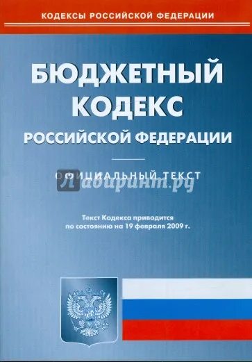 16 гражданский кодекс рф. Бюджетный кодекс Российской Федерации. Бюджетный кодекс РФ картинки. Первый бюджетный кодекс. Бюджетный кодекс лекции.