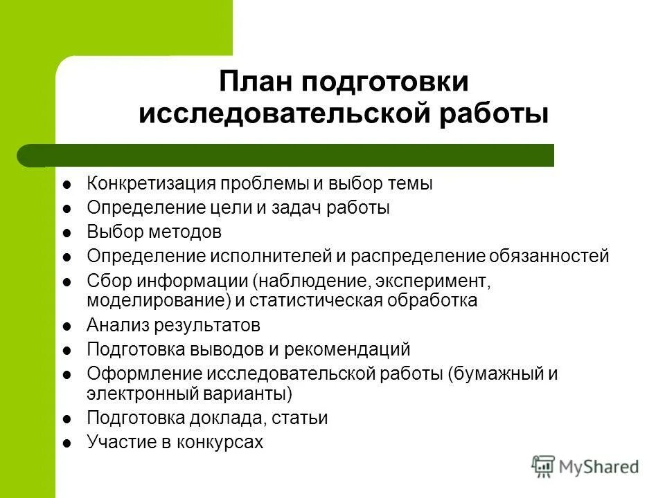 План по исследовательской работе