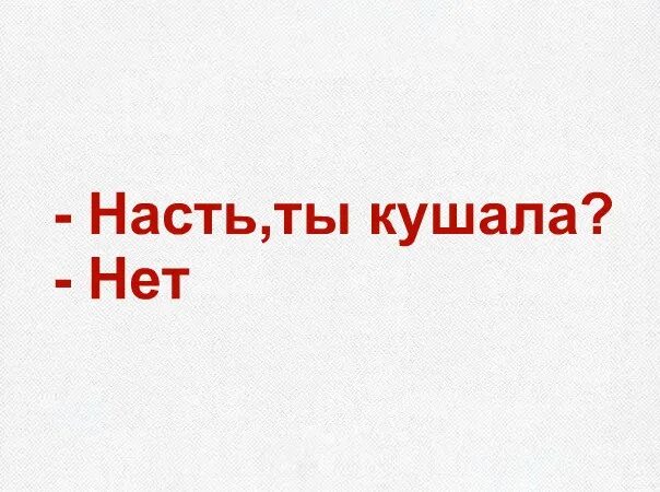 Насть или наст. История о грустной насте. грустная настя. грустная настя картинки. без насти.