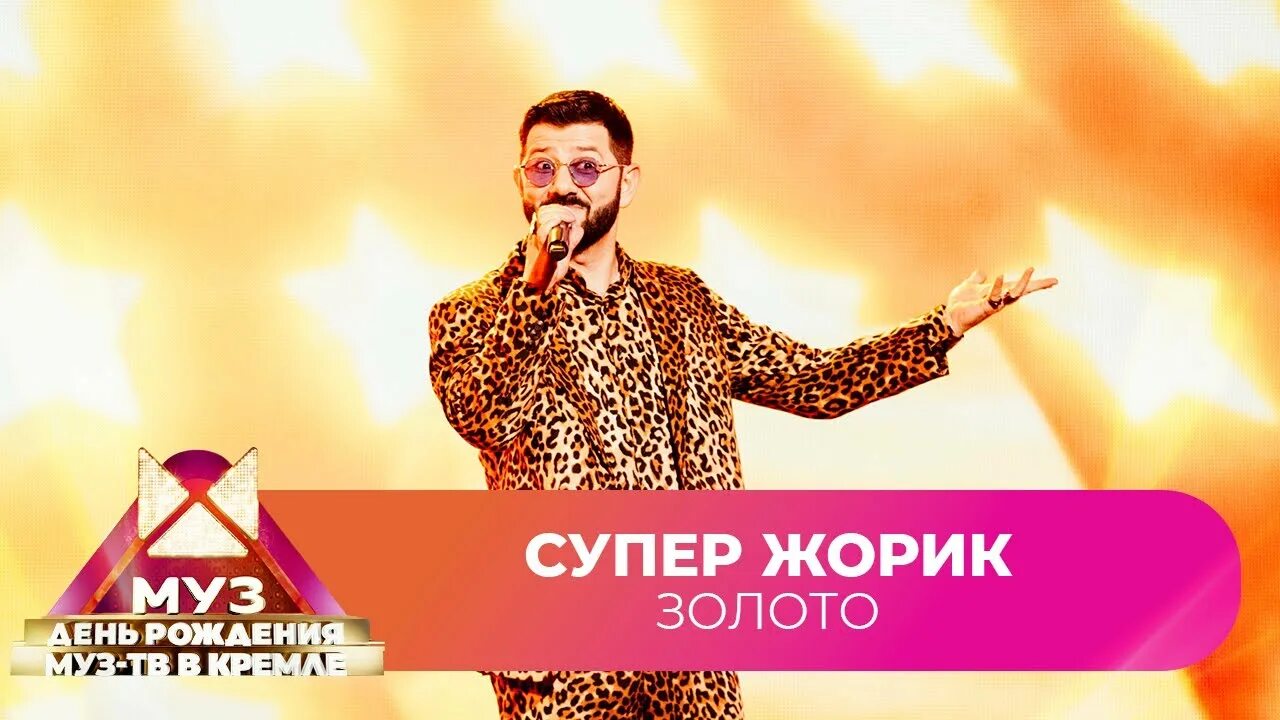 Супер Жорик золото. Золото муз ТВ. Муз ТВ логотип. Муз ТВ 2022. Супер жорик mp3