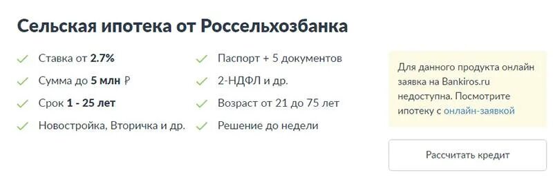 Какие документы нужны для оформления ипотеки в Россельхозбанке. Россельхозбанк Сельская ипотека 2023. Документы для сельской ипотеки. Перечень документов для оформления ипотеки в Россельхозбанке.
