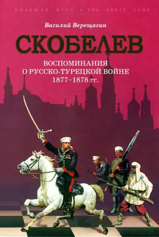 Скобелев 1877 1878. Генерал Скобелев картины. Турецкий гамбит Скобелев. Афиша Скобелев.