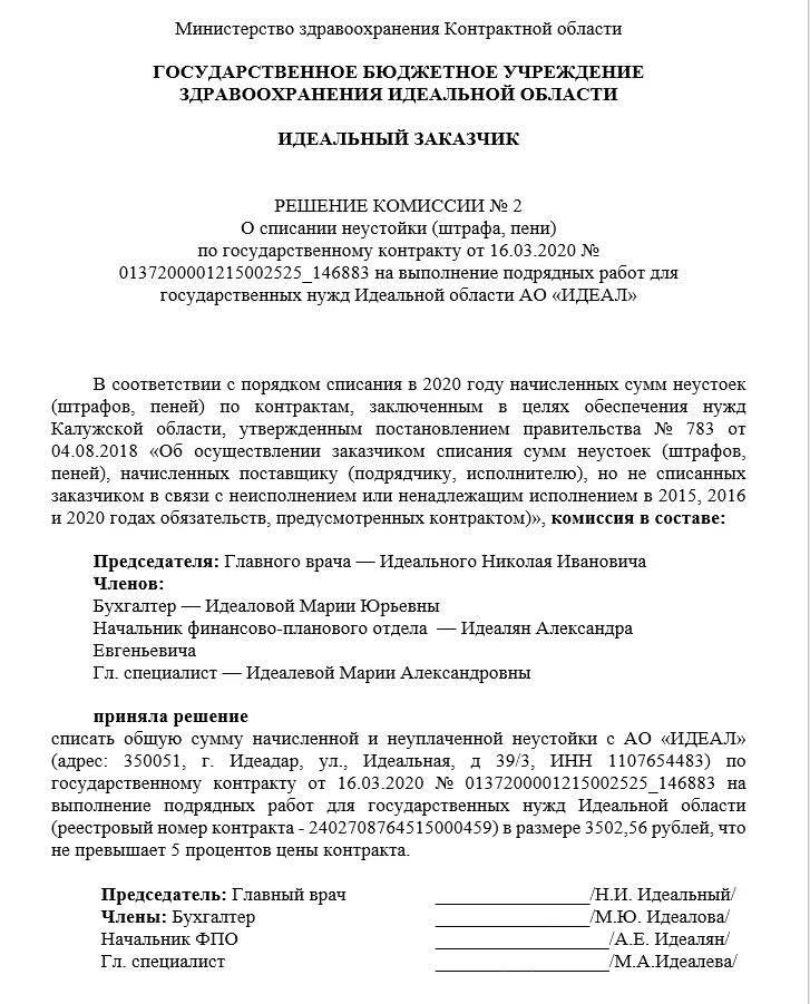 Комиссия по списанию неустоек. Решение о списании начисленной и неуплаченной суммы неустоек. Решение о списании неустойки образец. Решение о списании начисленной и неуплаченной суммы неустоек образец. Решение о списании пеней пример.