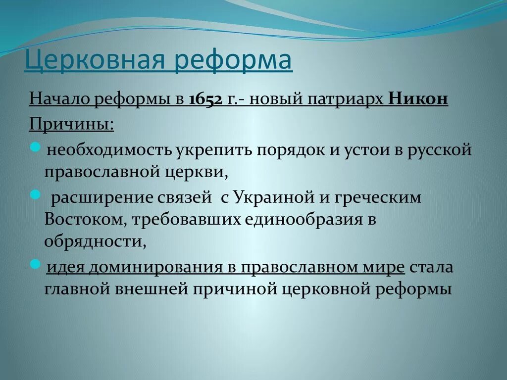 1 причины церковной реформы. Основные положения церковной реформы. Причины проведения церковной реформы. Основные причины церковной реформы. Церковная реформа причина реформы.