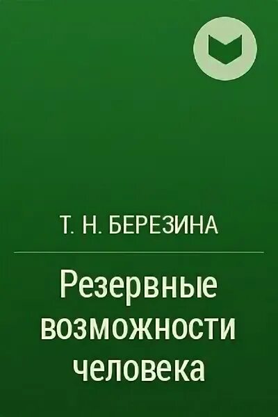 Суггестопедический метод кратко это. Рекомендации для улучшения резервных возможностей организма. Резервные возможности человека отзывы. Центр донских в минске. Резервные возможности человека отзывы.