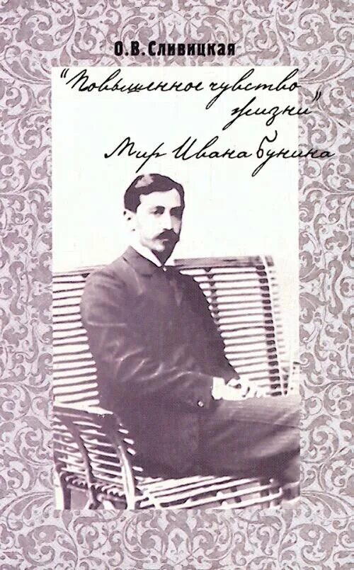 Сливицкая о.в. "о толстом". День рождения Бунина. Бунин рецензии