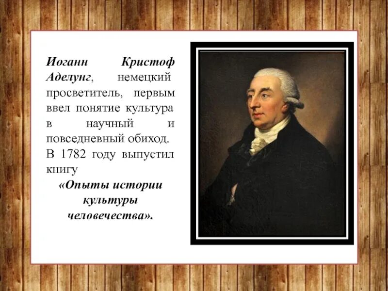 Обиход определение. Иоганн аделунг. иоганн кристоф аделунг. ввёл понятие культура в научный обиход. термин культура ввел.
