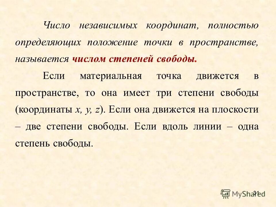 Координаты на координатной прямой. Что называется числовой осью. Число степеней свободы материальной точки. Числа определяющие положение точки. Числа определяющие положение точки.