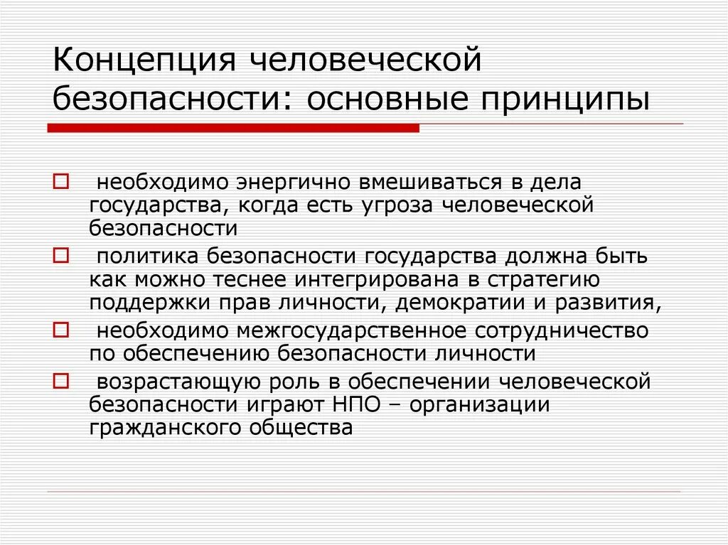 Общая теория безопасности. Концепция безопасности. Концепция это. Человеческая безопасность. Концепции международной безопасности.