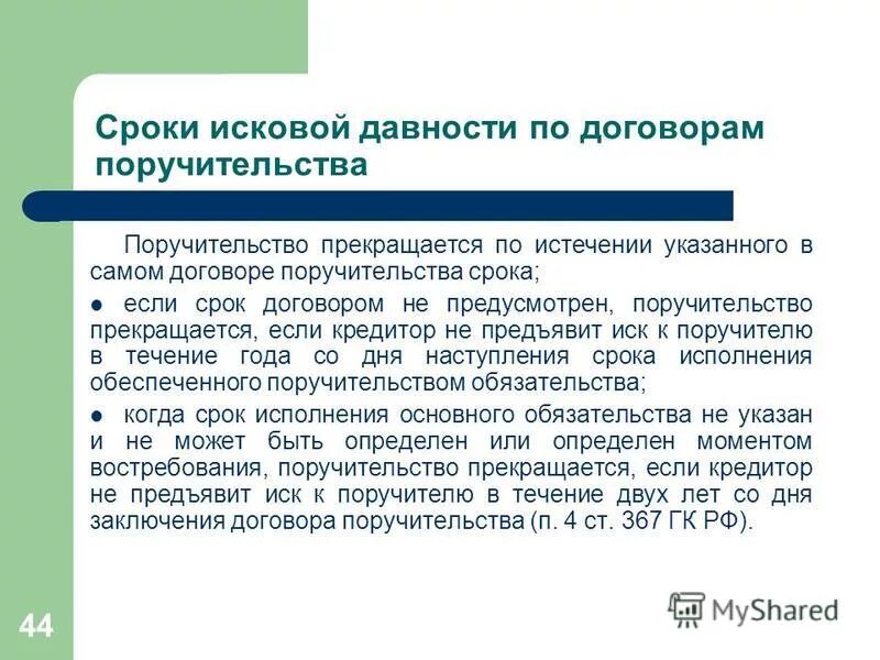 Как посчитать исковую давность. Срок договора поручительства. Если срок исковой давности. Срок исполнения обязательства в договоре поручительства. Сроки исковой давности по договорам.